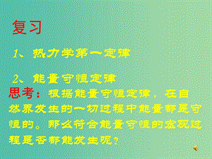 高中物理 第十章 熱力學定律 專題10.4 熱力學第二定律課件 新人教版選修3-3.ppt