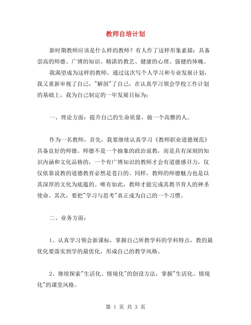 教师自培计划.doc_第1页