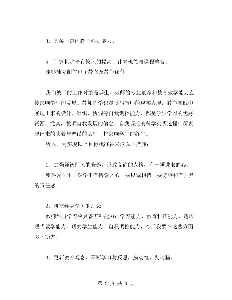 教师自培计划.doc_第2页