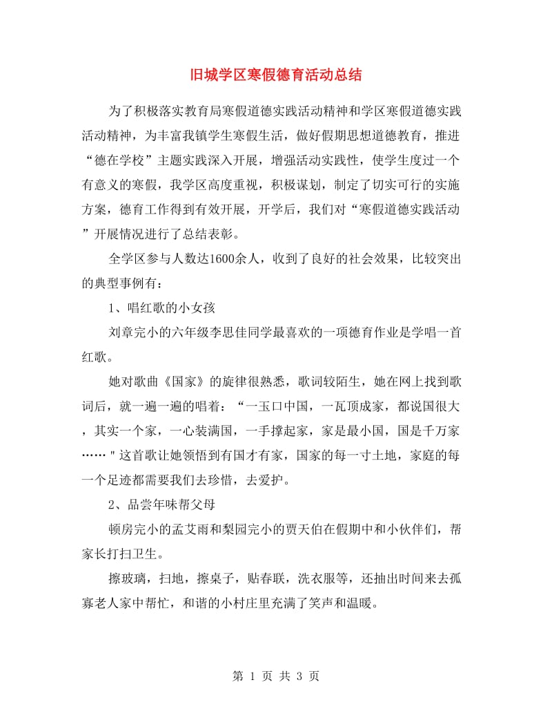 旧城学区寒假德育活动总结.doc_第1页