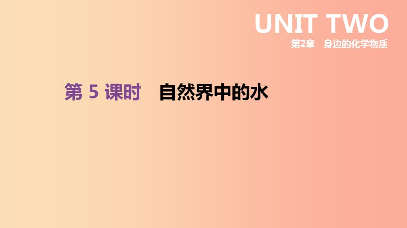 江苏省徐州市2019年中考化学复习 第2章 身边的化学物质 第5课时 自然界中的水课件.ppt_第1页