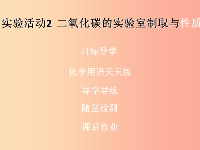 九年级化学上册《第六单元 碳和碳的氧化物》实验活动2 二氧化碳的实验室制取与性质（课堂导学+课后作业） .ppt_第1页