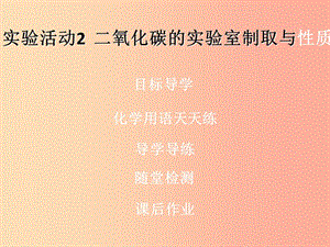 九年級化學上冊《第六單元 碳和碳的氧化物》實驗活動2 二氧化碳的實驗室制取與性質(zhì)（課堂導學+課后作業(yè)） .ppt