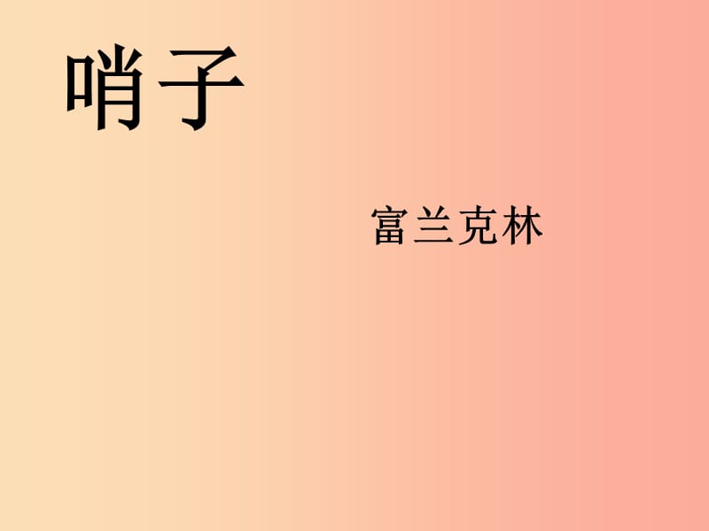 2019年九年级语文上册第六单元第20课哨子课件4冀教版.ppt_第1页