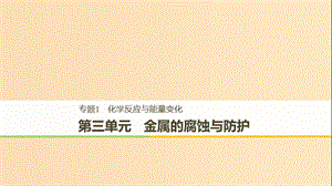 （浙江專用）2018-2019學(xué)年高中化學(xué) 專題1 化學(xué)反應(yīng)與能量變化 第三單元 金屬的腐蝕與防護(hù)課件 蘇教版選修4.ppt