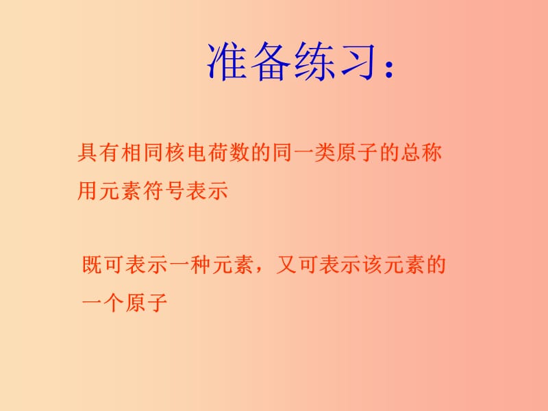 2019年九年级化学上册 第四单元《自然界的水》4.4 化学式和化合价 课时1 课件 新人教版.ppt_第1页