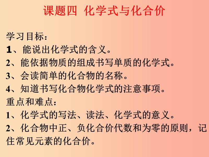 2019年九年级化学上册 第四单元《自然界的水》4.4 化学式和化合价 课时1 课件 新人教版.ppt_第2页