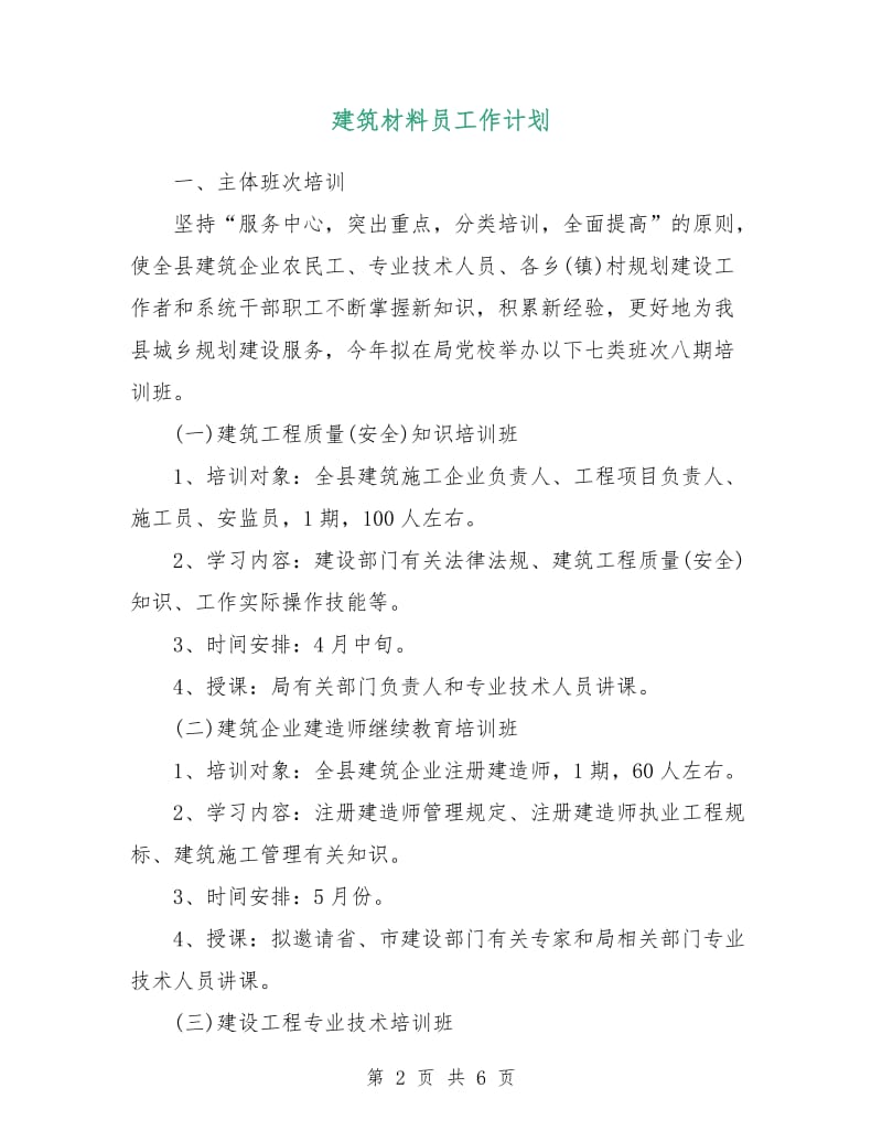 建筑材料员工作计划.doc_第2页