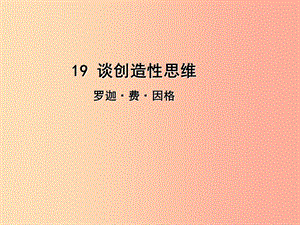 2019年九年級語文上冊第五單元19談創(chuàng)造性思維課件新人教版.ppt