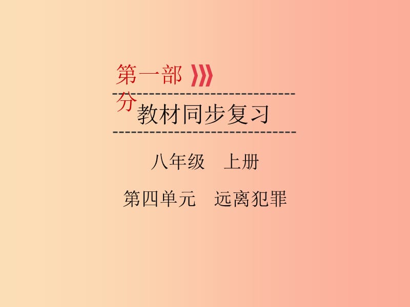 （广西专用）2019中考道德与法治一轮新优化复习 八上 第4单元 远离犯罪课件.ppt_第1页