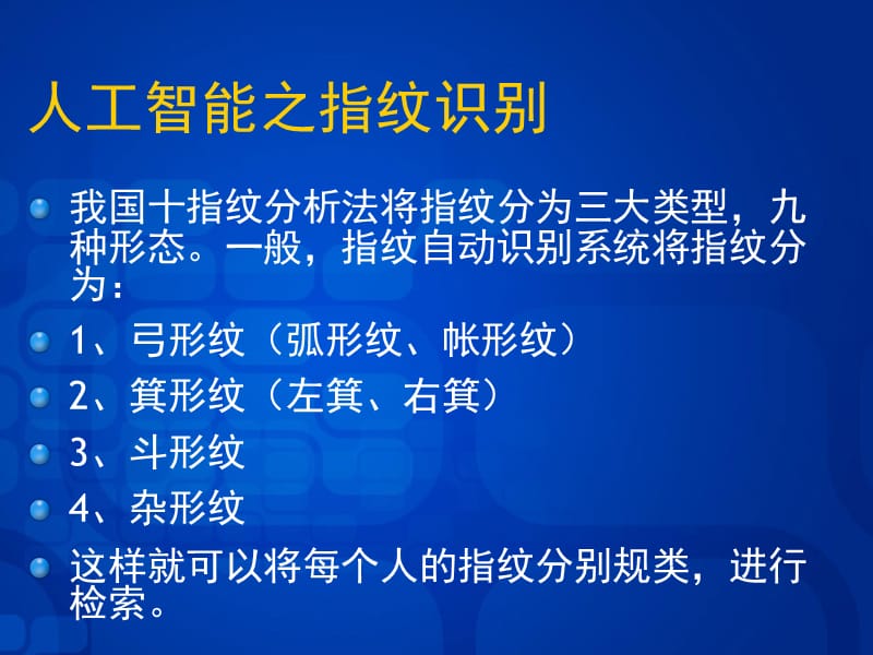 人工智能之指纹识别.ppt_第2页