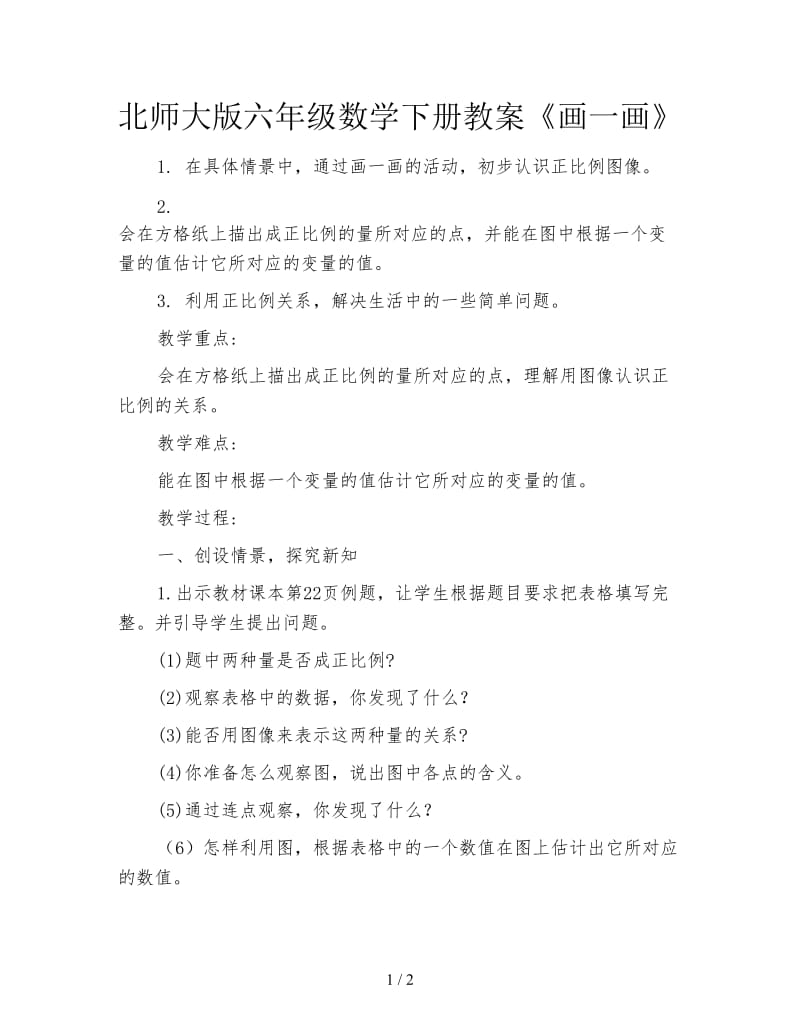 北师大版六年级数学下册教案《画一画》.doc_第1页