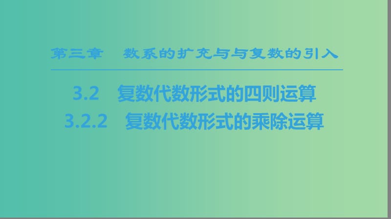 2018年秋高中數(shù)學 第三章 數(shù)系的擴充與復(fù)數(shù)的引入 3.2 復(fù)數(shù)代數(shù)形式的四則運算 3.2.2 復(fù)數(shù)代數(shù)形式的乘除運算課件 新人教A版選修2-2.ppt_第1頁