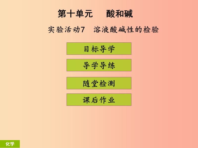 2019年秋季开学九年级化学下册第十单元酸和碱实验活动7溶液酸碱性的检验课堂导学+课后作业课件 新人教版.ppt_第1页