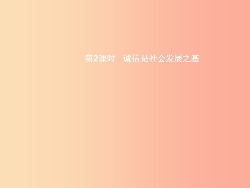 八年級政治下冊 第二單元 人際通行證 第6課 人之根本 第2課時 誠信是社會發(fā)展之基課件 人民版.ppt_第1頁