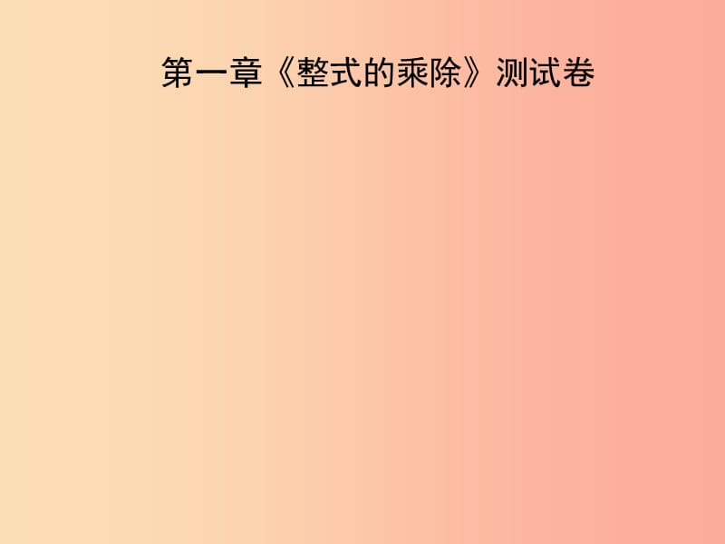 2019春七年级数学下册 第一章《整式的乘除》测试卷习题课件（新版）北师大版.ppt_第1页