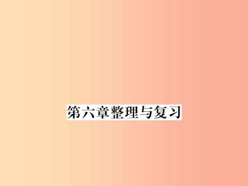 （湖北专用）2019-2020八年级物理上册 第六章 质量和密度整理与复习习题课件 新人教版.ppt_第1页