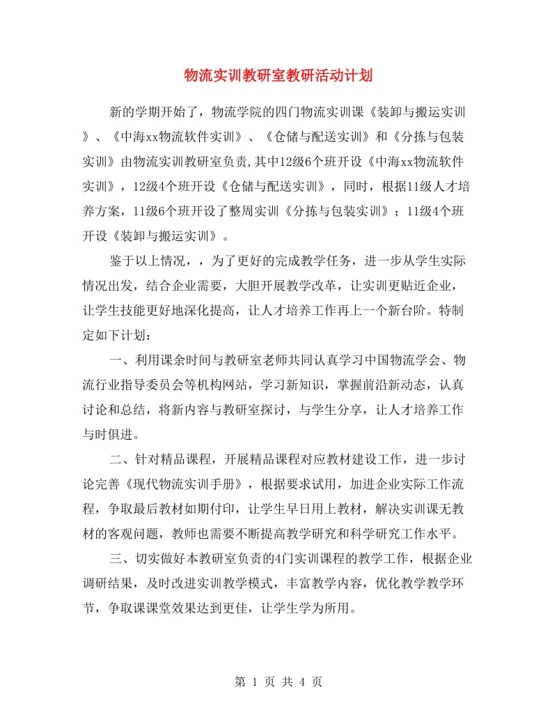 物流实训教研室教研活动计划.doc_第1页