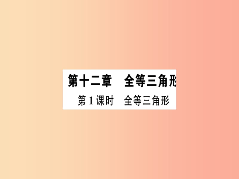 广东省八年级数学上册 第十二章 全等三角形 第1课时 全等三角形习题课件 新人教版.ppt_第1页