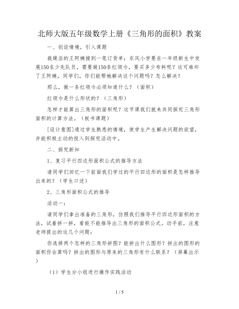 北师大版五年级数学上册《三角形的面积》教案.doc_第1页