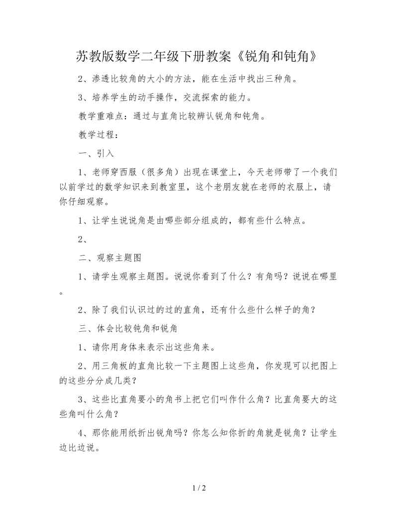 苏教版数学二年级下册教案《锐角和钝角》.doc_第1页