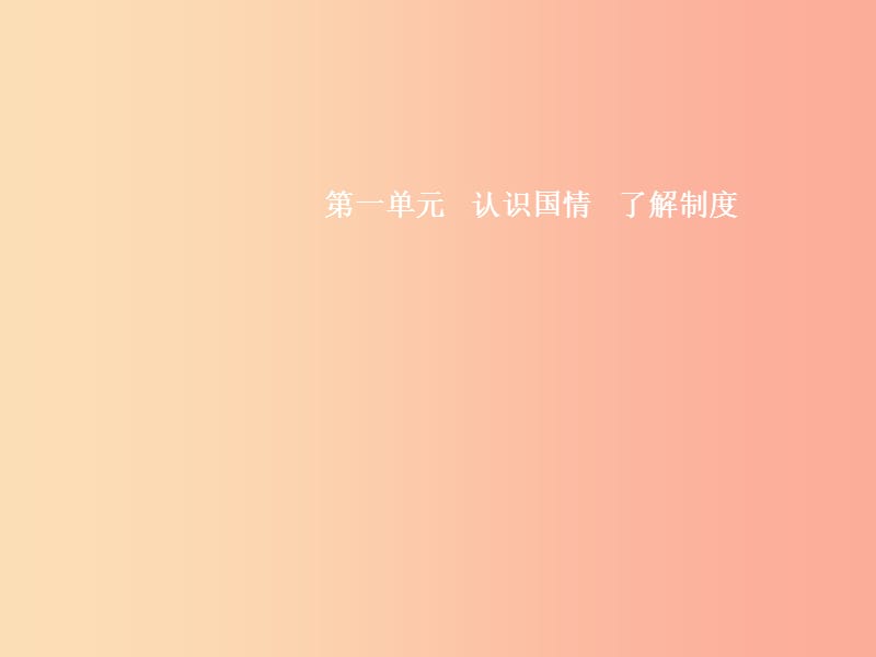 九年级政治全册 第一单元 认识国情 了解制度 1.1 初级阶段的社会主义（第1课时）习题课件 粤教版.ppt_第1页