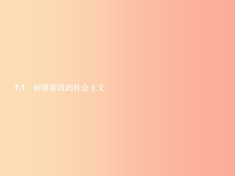 九年级政治全册 第一单元 认识国情 了解制度 1.1 初级阶段的社会主义（第1课时）习题课件 粤教版.ppt_第2页