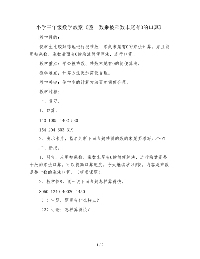 小学三年级数学教案《整十数乘被乘数末尾有0的口算》.doc_第1页