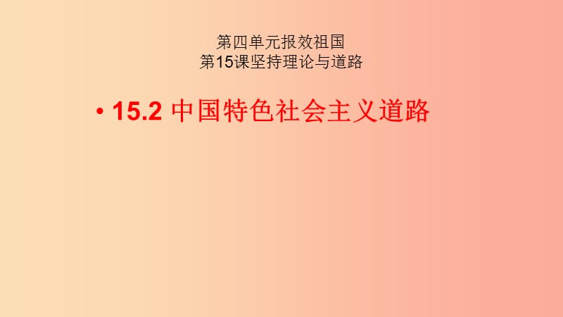 九年级道德与法治下册第四单元报效祖国第15课坚持理论与道路第2框中国特色社会主义道路课件陕教版.ppt_第2页