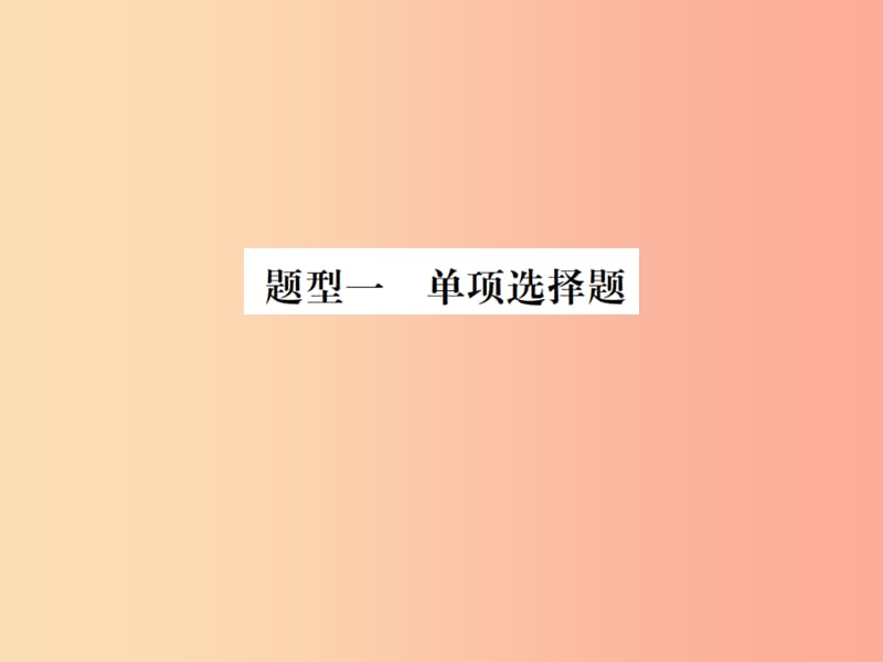 山东省2019年中考道德与法治总复习 题型一 单项选择题课件.ppt_第1页