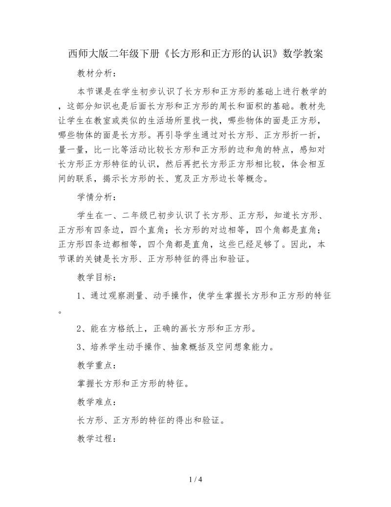 西师大版二年级下册《长方形和正方形的认识》数学教案.doc_第1页