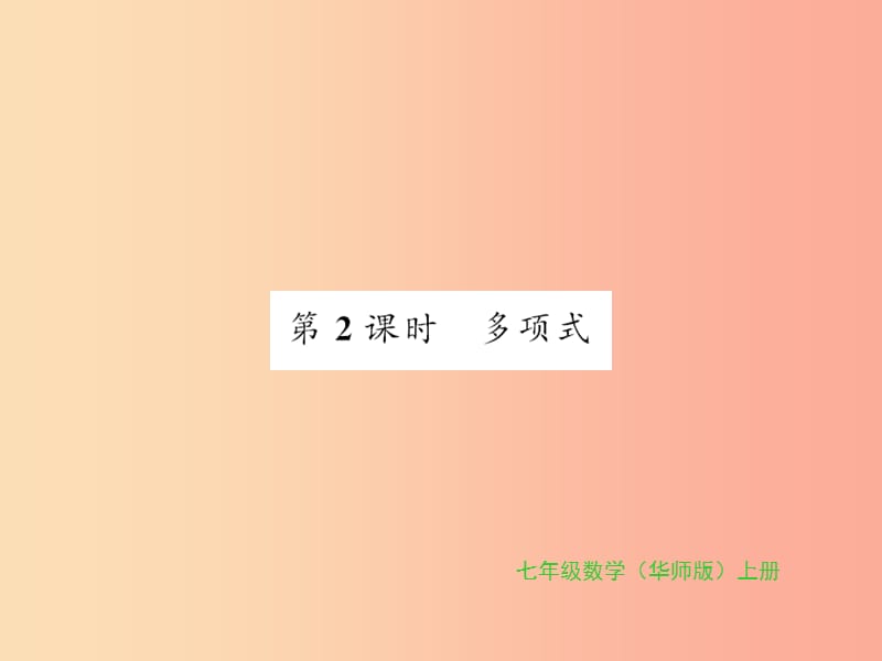 2019秋七年级数学上册 第3章 整式的加减 3.3 整式 第2课时 多项式习题课件（新版）华东师大版.ppt_第1页