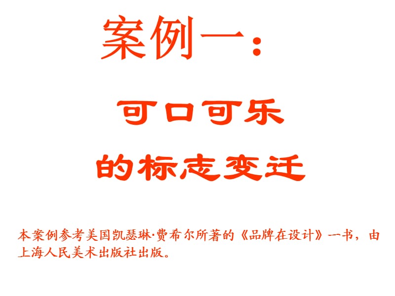 可口可乐标志的变迁教学案例.ppt_第1页