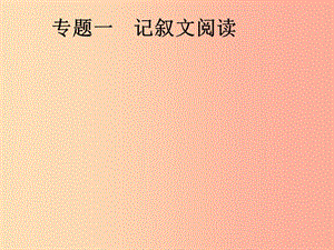 安徽省2019年中考語文 第2部分 專題1 記敘文閱讀復習課件.ppt