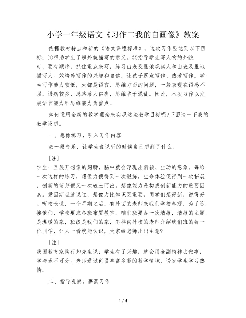 小学一年级语文《习作二我的自画像》教案.doc_第1页