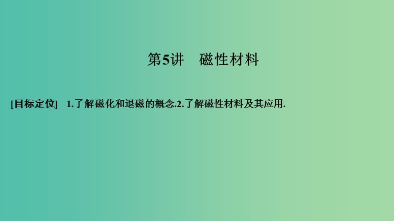 2018-2019版高中物理 第二章 磁场 第5讲 磁性材料课件 新人教版选修1 -1.ppt_第1页