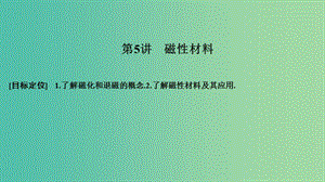 2018-2019版高中物理 第二章 磁場(chǎng) 第5講 磁性材料課件 新人教版選修1 -1.ppt