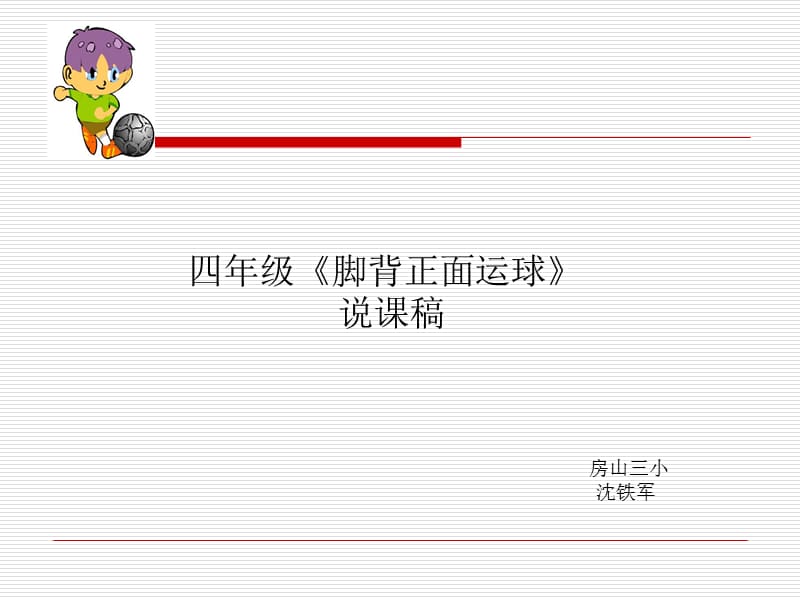 四年級《腳背正面運(yùn)球》說.ppt_第1頁