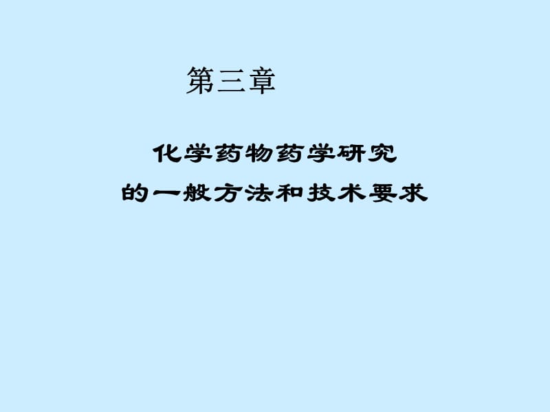 化学药物药学研究的一般方法和技术要求.ppt_第1页