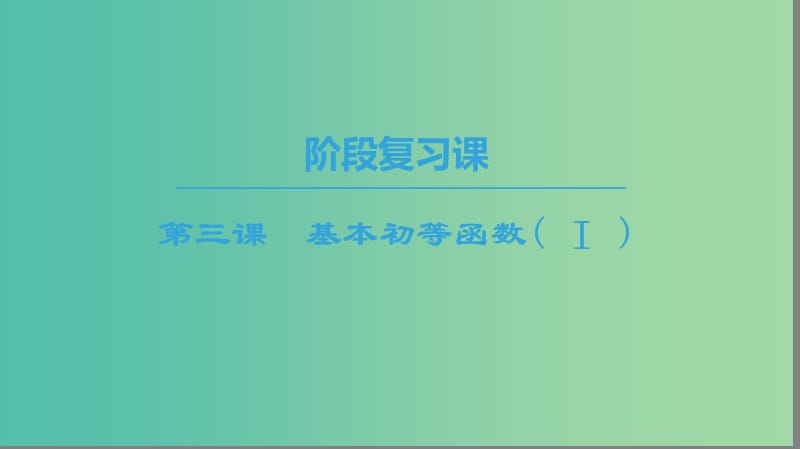 2018年秋高中數(shù)學(xué) 第二章 基本初等函數(shù)（Ⅰ）階段復(fù)習(xí)課 第3課 基本初等函數(shù)（Ⅰ）課件 新人教A版必修1.ppt_第1頁