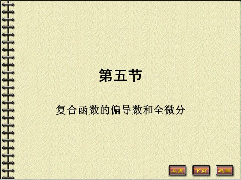 復合函數的偏導數和全微分-非常重要.ppt_第1頁