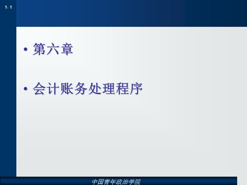 会计核算组织程序与会计工作组织.ppt_第1页