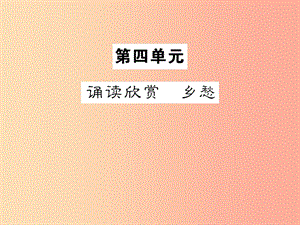 2019年九年級語文上冊 第四單元 誦讀欣賞 鄉(xiāng)愁習題課件 蘇教版.ppt