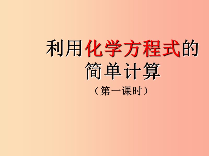 九年級化學上冊 第五單元 化學方程式 課題3 利用化學方程式的簡單計算課件 新人教版.ppt_第1頁