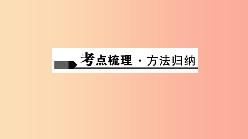 2019年中考化学复习 第16讲 溶液的形成及溶解度课件 新人教版.ppt_第2页