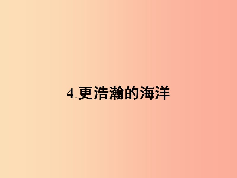 九年級語文下冊第一單元4更浩瀚的海洋課件語文版.ppt_第1頁