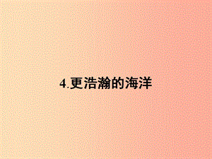 九年級(jí)語(yǔ)文下冊(cè)第一單元4更浩瀚的海洋課件語(yǔ)文版.ppt