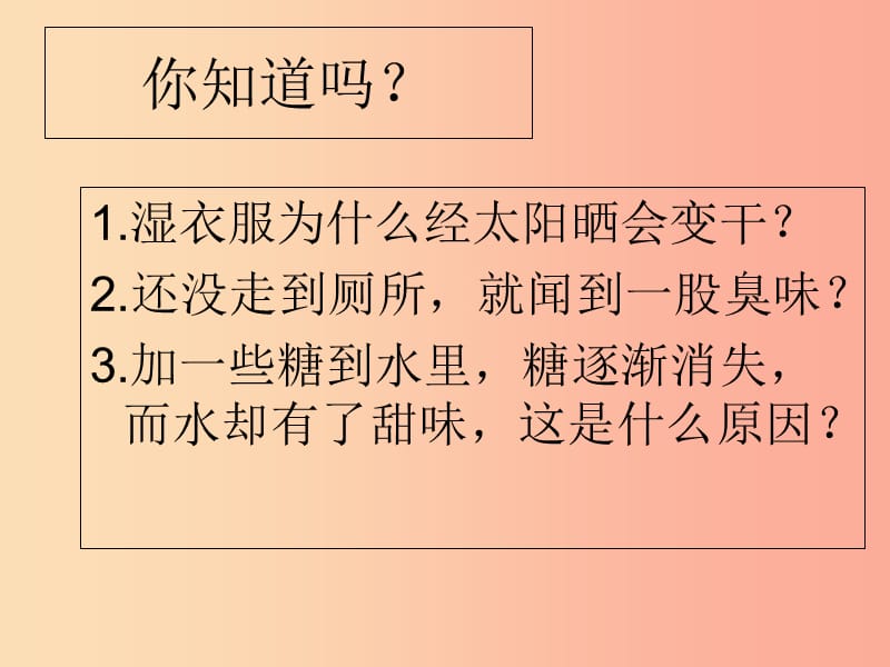 广东省九年级化学上册 第3单元 物质构成的奥秘 3.1 分子和原子（第1课时）课件 新人教版.ppt_第3页