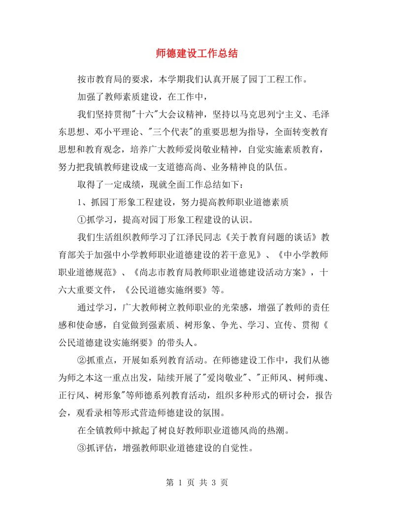 师德建设工作总结.doc_第1页