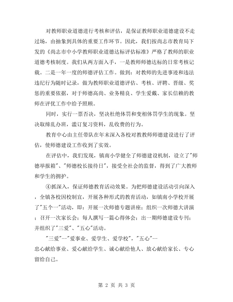 师德建设工作总结.doc_第2页